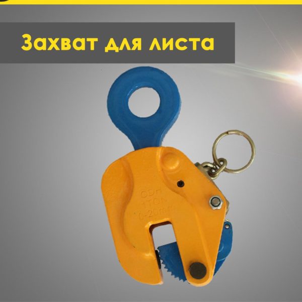 Захват для листа TechRome ВЕРТИКАЛЬНЫЙ 1 ТОННА