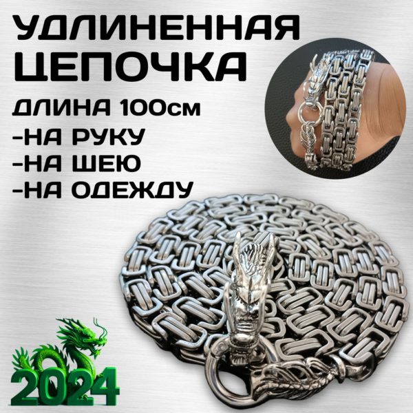 Удлиненный браслет на руку, регулируемая длина 100 см, Дракон