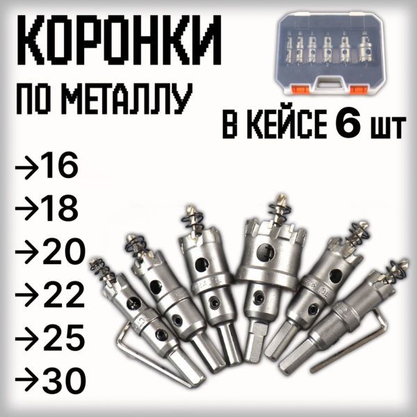Коронка TechRome по металлу с центрирующим сверлом набор из 6 шт 16, 18, 20, 22, 25, 30 мм в кейсе