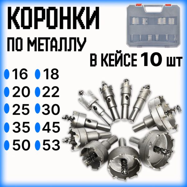 Коронка по металлу TechRome с центрирующим сверлом набор из 10 шт в кейсе 16 18 20 22 25 30 35 45 50 53 мм