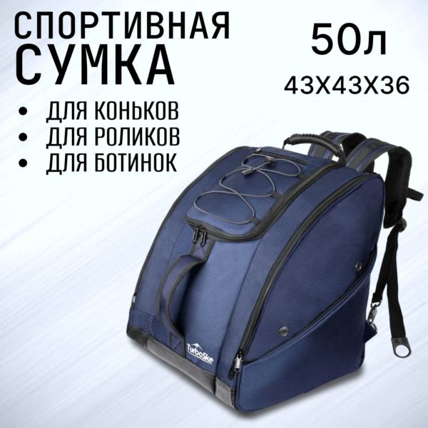 Сумка универсальная для лыжных и сноубордических ботинок, коньков и роликов, рюкзак для спортивного инвентаря 50 л