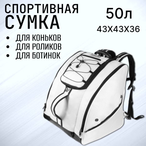 Сумка универсальная для лыжных и сноубордических ботинок, коньков и роликов, рюкзак для спортивного инвентаря 50 л