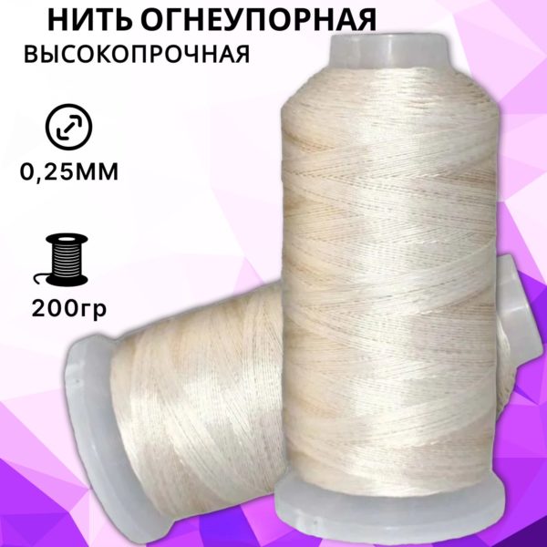 Нить огнеупорная термостойкая из стекловолокна с покрытием PTFE 0,25 мм катушка по 200 гр