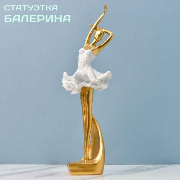 Статуэтка интерьерная Балерина 38,5 см, декоративная фигурка из смолы, декор для квартиры и дома