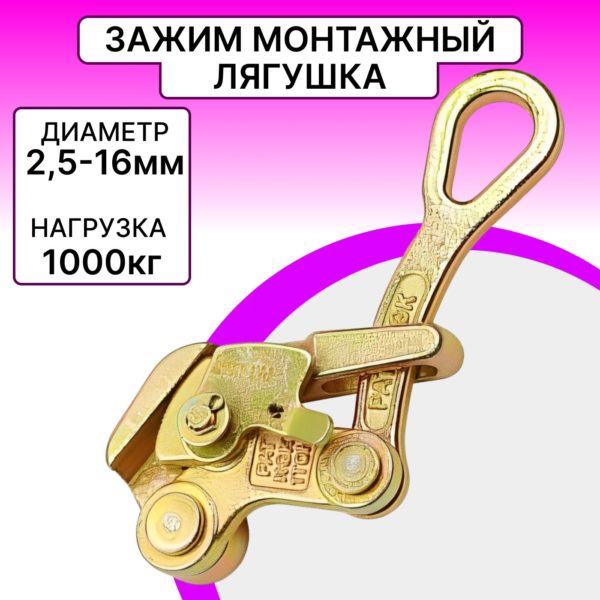 Зажим монтажный Лягушка TechRome, захват для кабеля и троса 2,5 - 16 мм нагрузка до 1т