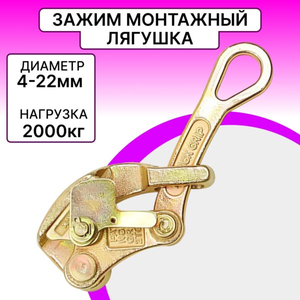 Зажим монтажный Лягушка TechRome, захват для кабеля и троса 4 - 22 мм нагрузка до 2т