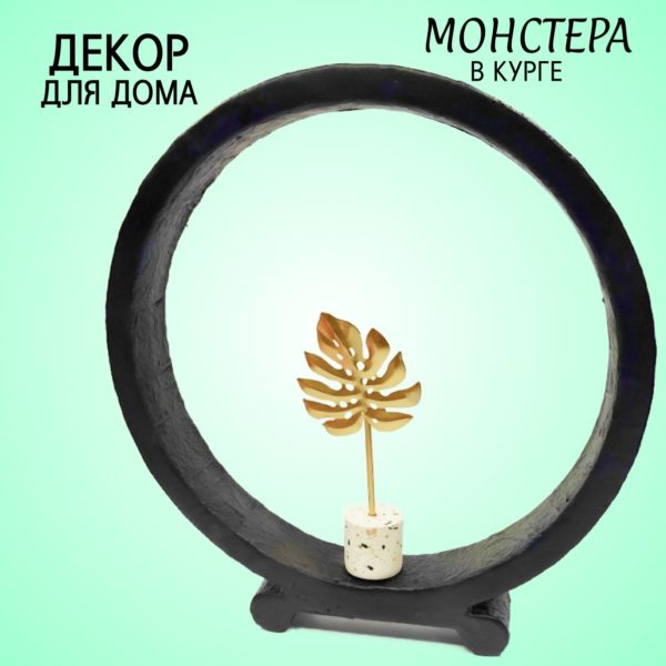 Статуэтка Монстера, искусственный лист в круге для декора интерьера 38 см