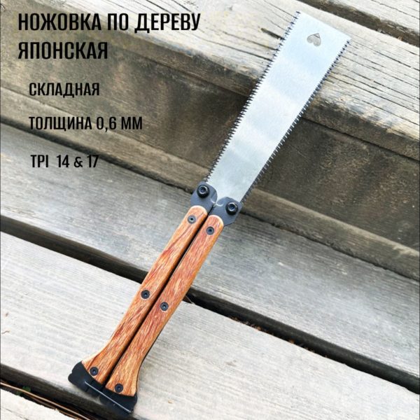 Японская ручная ножовка по дереву, 310 мм, полотно 150 мм, пила ручная с деревянной складной ручкой, чистовой рез, 3-хгранная заточка двухстороннее лезвиеTPI 14 и 17, рукоять бабочка