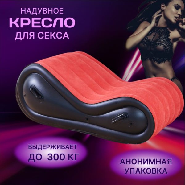 Надувной диван для секса, кресло бдсм для взрослых 18+ с ручками