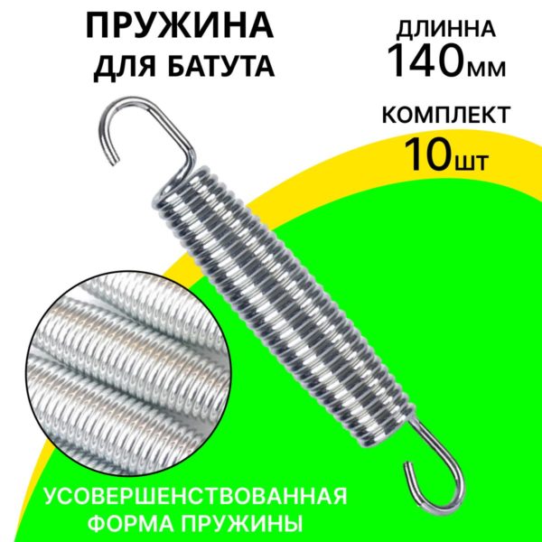 Пружина для каркасного батута 140 мм бочкообразная, оцинкованная сталь, набор 10 шт