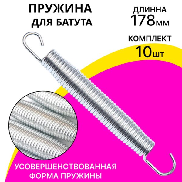 Пружина для каркасного батута 178 мм бочкообразная, оцинкованная сталь, набор 10 шт