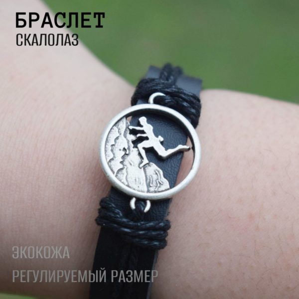 Браслет мужской на руку, украшение из эко кожи для спортсменов, подарок для скалолаза