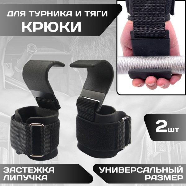 Крюки для тяги и турника, зацепы для перекладины штанги, защита для рук при подтягивании и силовых нагрузках