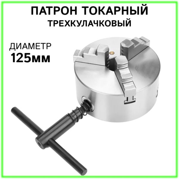 Tокарный патрон TechRome 3-х кулачковый К11-125, самоцентрирующийся патрон ручной тип для небольших токарных станков