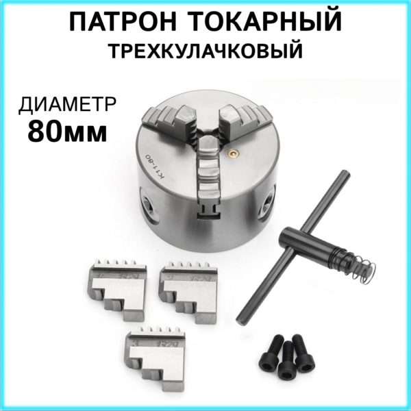 Патрон токарный TechRome 3-х кулачковый К11-80, самоцентрирующийся патрон ручной для токарных станков