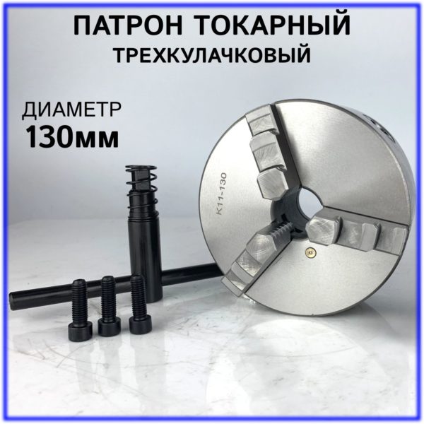 Патрон токарный TechRome 3-х кулачковый К11-130, самоцентрирующийся патрон ручной для токарных станков