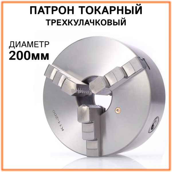 Tокарный патрон 200мм TechRome 3-х кулачковый К11-200, самоцентрирующийся патрон ручной для токарных станков