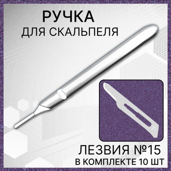 Набор ручка скальпельная 12,5 см и лезвия №15 10 шт, скальпель хирургический