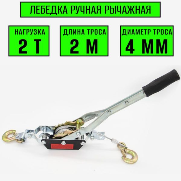Лебедка TechRome ручная рычажная тросовая 2 тонны, трос 2 метра диаметр 4 мм, двойное храповое колесо