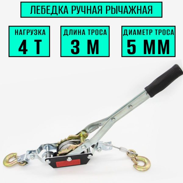 Лебедка TechRome ручная рычажная тросовая 4 тонны, трос 3 метра диаметр 5 мм, двойное храповое колесо
