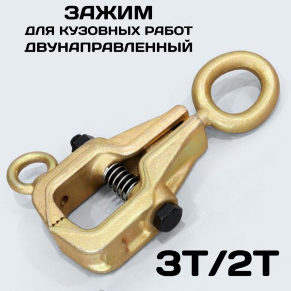 Вытяжной самозатягивающийся захват TechRome для кузовного ремонта, коробочный зажим на 3 тонны для кузовных работ, двунаправленный