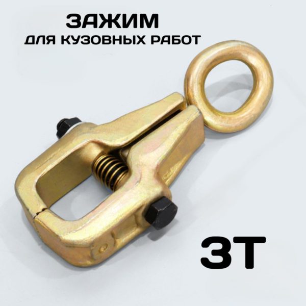 Вытяжной самозатягивающийся захват TechRome для кузовного ремонта, коробочный зажим на 3 тонны для кузовных работ, однонаправленный