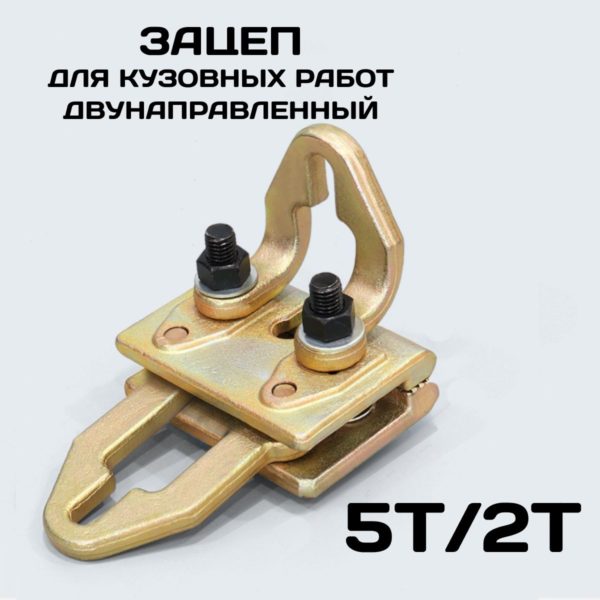 Плоский кузовной захват TechRome, зацеп для правки кузова, двунаправленный с двумя проушинами две функции (5т продольное и 2т поперечное усилие)
