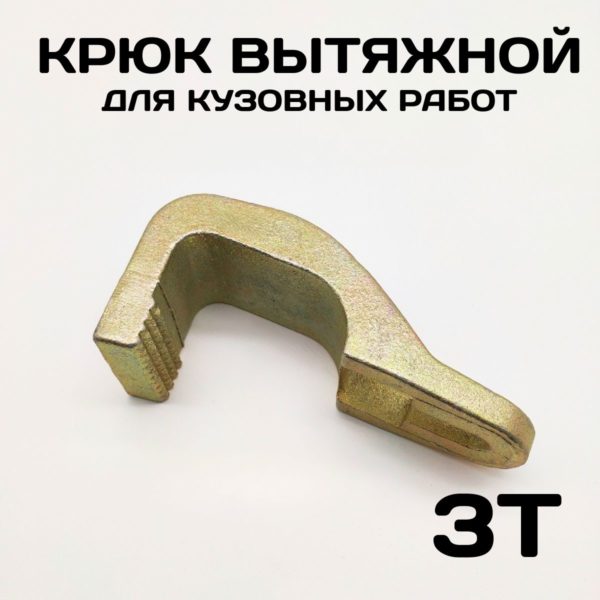 Крюк TechRome кузовной усиленный J-тип для ремонта кузова, вытяжной захват на 3 тонны