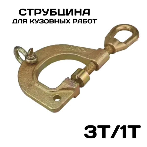 Захват TechRome для ремонта кузова струбцина, G-образный зажим для кузовных работ, двухфункциональный рихтовочный инструмент (поперечное усилие 1т, продольное 3т)