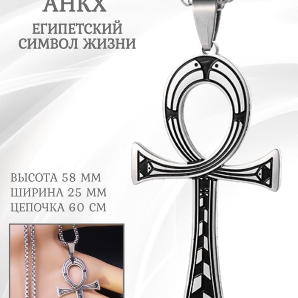 Подвеска Анкх, египетский кулон на цепочке, подарок для мужчин и женщин на счастье и удачу