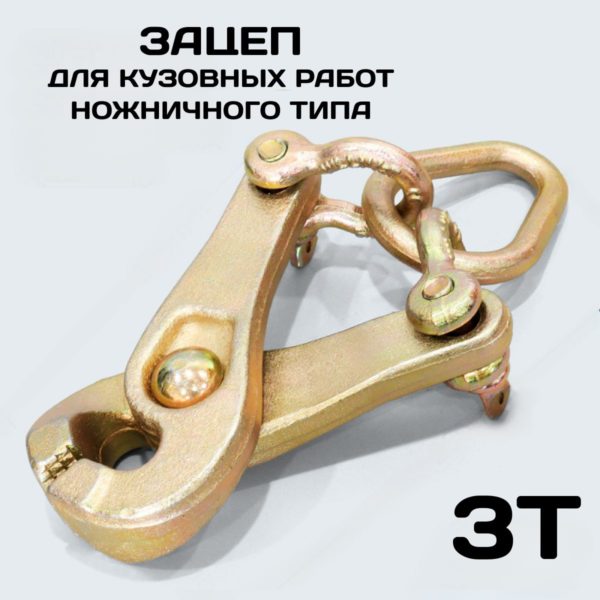 Кузовной зажим (клещи) TechRome ножничного типа, Х-образный самозажимной захват на 3 тонны однонаправленный для правки кухова