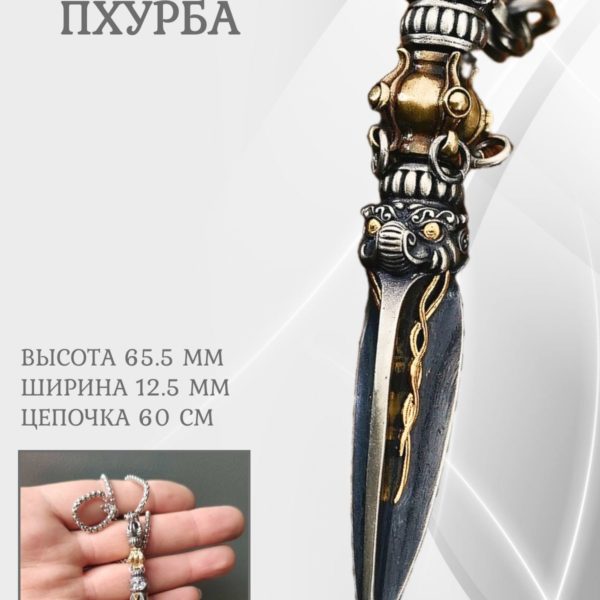 Подвеска Пхурба, тибетский кулон на цепочке буддизм, подарок для мужчин и женщин на счастье и удачу