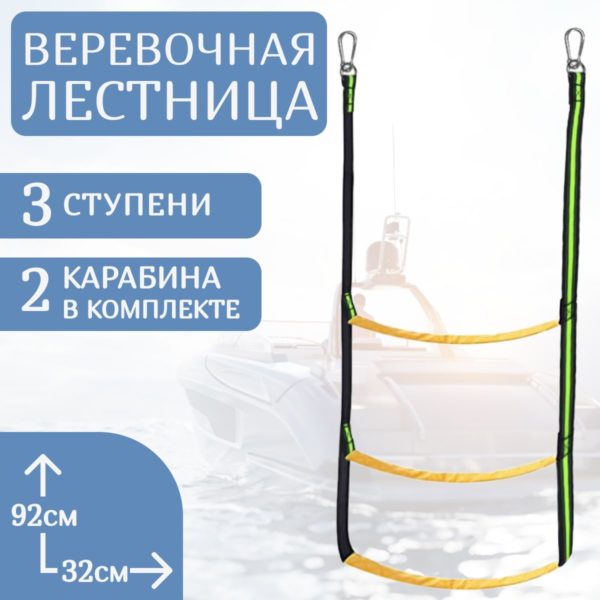 Веревочная лестница для лодки, бортовая лестна на 3 ступени с карабинами