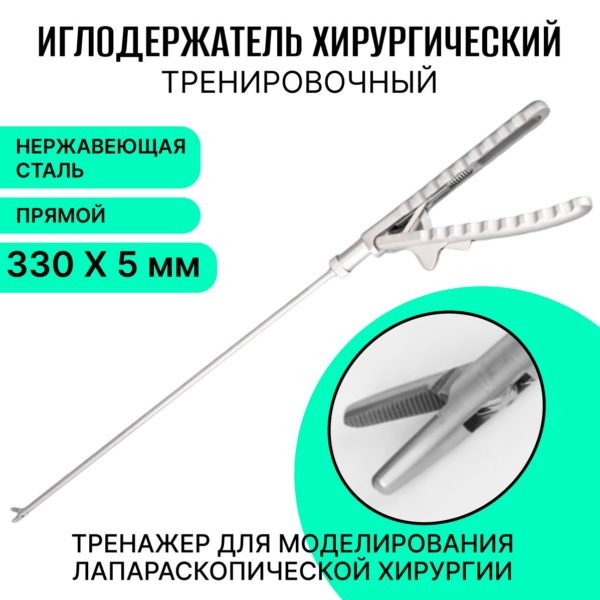 Иглодержатель прямой для лапароскопического симуляционного обучения, хирургический тренажер для отработки базовых хирургических навыков