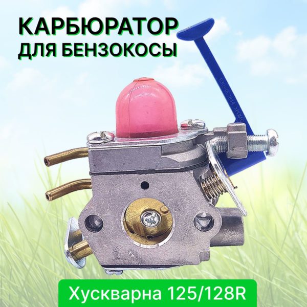 Карбюратор TechRome для бензокосы HUSQVARNA/Poulan 125/128R