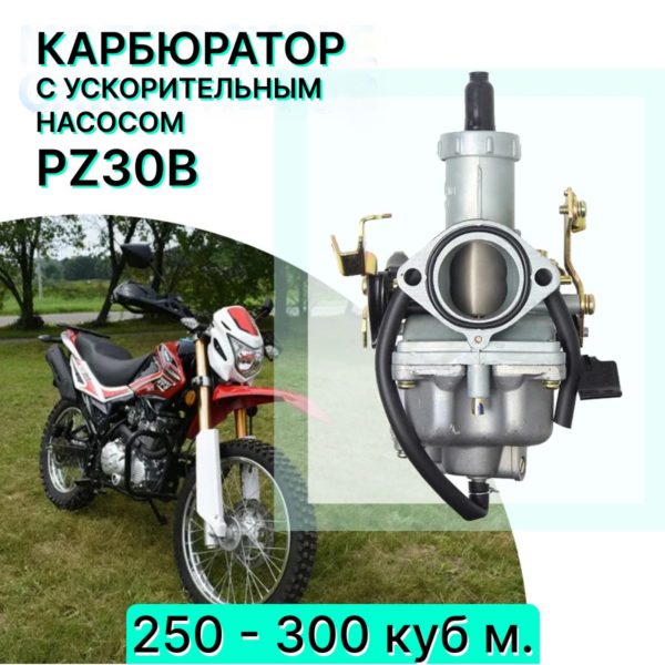 Карбюратор TechRome PZ30B с ускорительным насосом для двигателей с объемом двигателя от 250 до 300 куб. см.