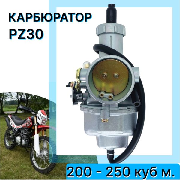 Карбюратор TechRome PZ30 для двигателей с объемом двигателя от 200 до 250 куб. см. (ручной дроссель) без ускорительного насоса
