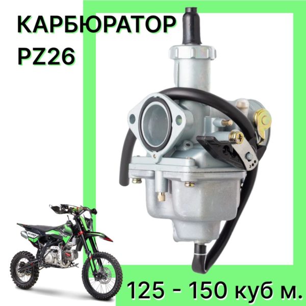Карбюратор TechRome PZ26 для двигателей с объемом двигателя от 125 до 150 куб. см. (ручной дроссель) без ускорительного насоса