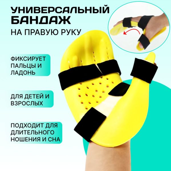 Бандаж жесткий, отрез универсальный для правой руки, фиксатор для ладони и пальцев, тутор для детей и взрослых