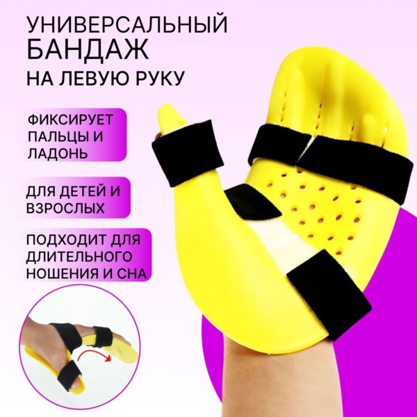 Бандаж жесткий, отрез универсальный для левой руки, фиксатор для ладони и пальцев, тутор для детей и взрослых