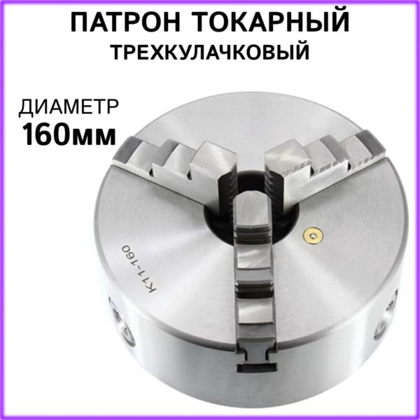 Патрон токарный TechRome 3-х кулачковый К11-160, самоцентрирующийся патрон ручной для токарных станков