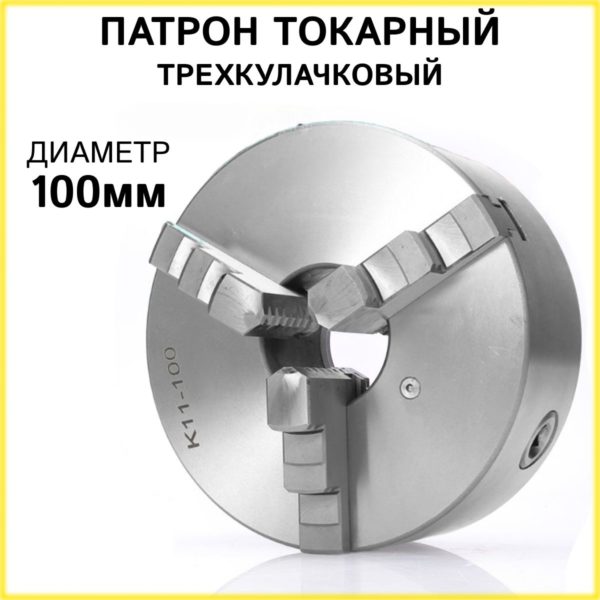 Патрон токарный TechRome 3-х кулачковый К11-100, самоцентрирующийся патрон ручной для токарных станков