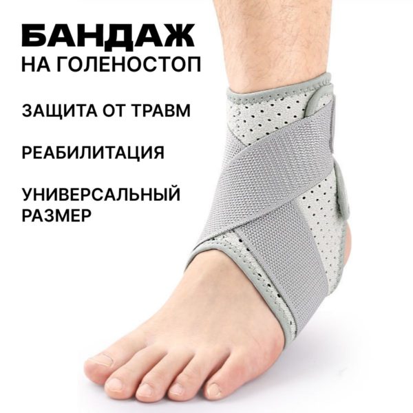 Бандаж на голеностопный сустав на липучке для спорта и реабилитации, фиксирующий, ортопедический, размер универсальный