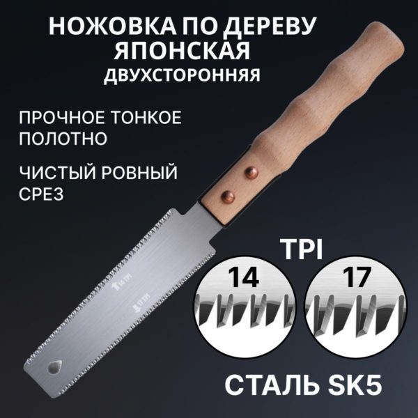 Японская ручная ножовка по дереву, 330 мм, двустороннее полотно 150 мм, пила ручная с деревянной ручкой, чистовой рез, 3-хгранная заточка TPI 14 и 17