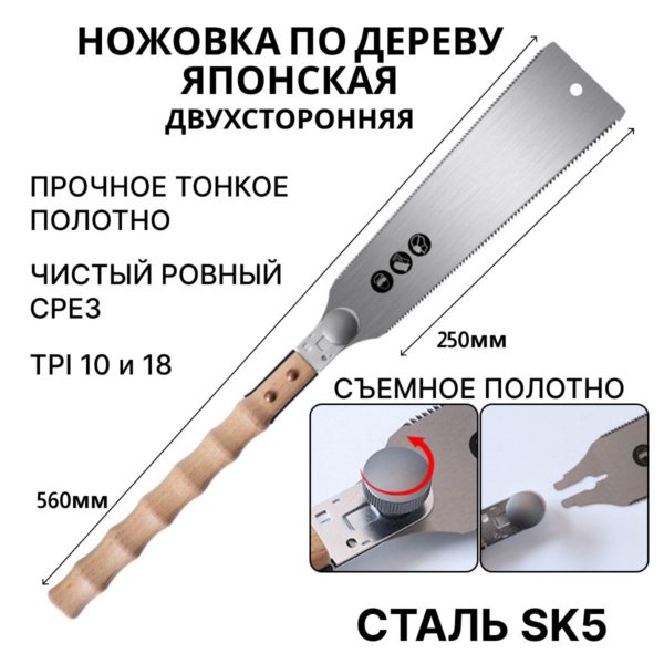 Японская ручная ножовка по дереву, 560 мм, двустороннее полотно 250 мм, пила ручная с деревянной ручкой, чистовой рез, 3-хгранная заточка TPI 6-10 и 18