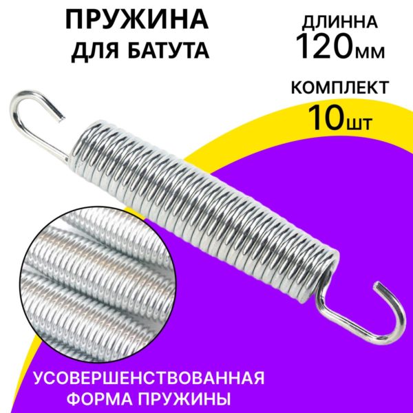 Пружина для каркасного батута 120 мм бочкообразная, оцинкованная сталь, набор 10 шт