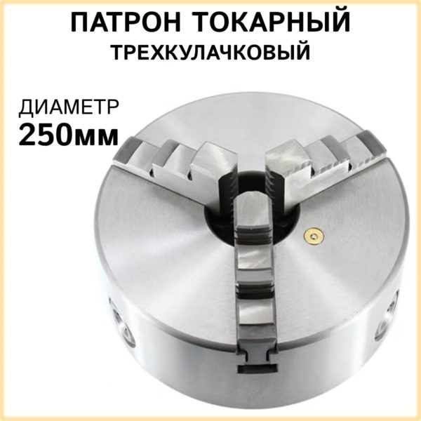 Патрон токарный TechRome 3-х кулачковый К11-250, самоцентрирующийся патрон ручной для токарных станков