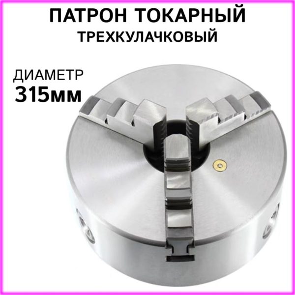 Патрон токарный 315 мм TechRome 3-х кулачковый К11-315, самоцентрирующийся патрон ручной для токарных станков