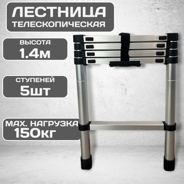 Лестница TechRome алюминиевая телескопическая 1,4 метра 5 ступеней, складная универсальная стремянка для дома, для дачи, для ремонта нагрузка 150 кг