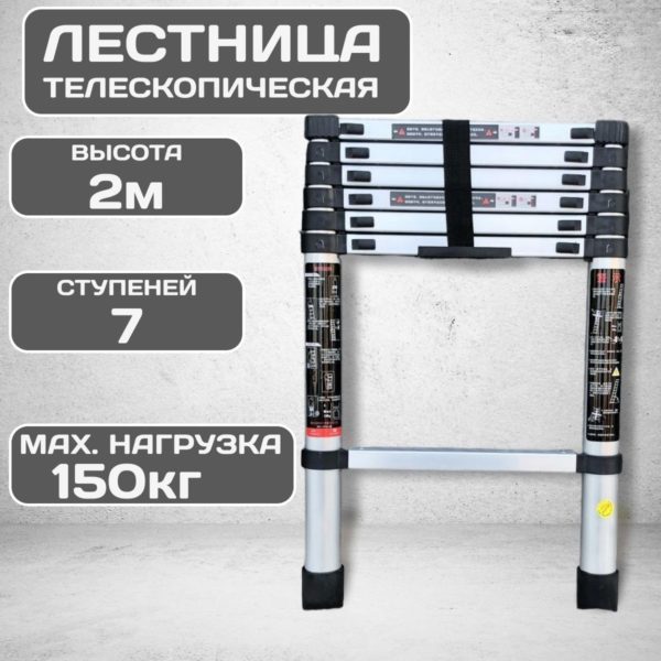 Лестница TechRome алюминиевая телескопическая 2 метра 7 ступеней, складная универсальная стремянка для дома, для дачи, для ремонта нагрузка 150 кг